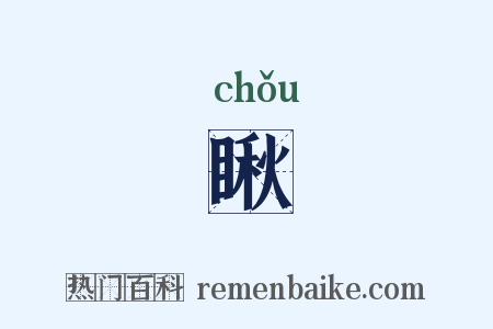 瞅是什么意思的图片